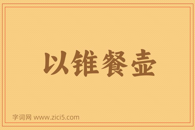 成语以锥餐壶图片
