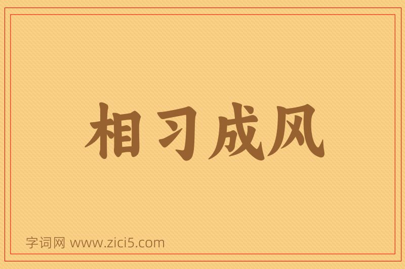成语相习成风图片