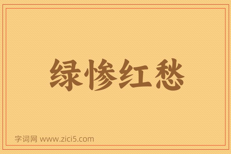 成语绿惨红愁图片