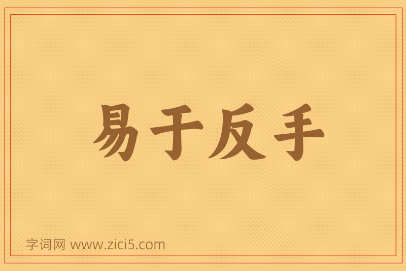 成语易于反手图片