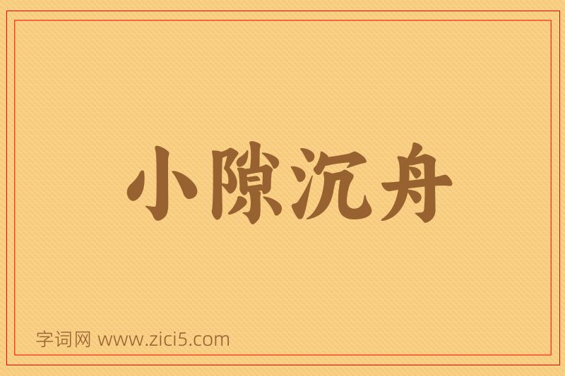 成语小隙沉舟图片