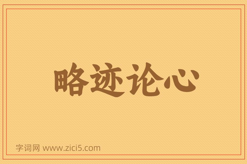 成语略迹论心图片