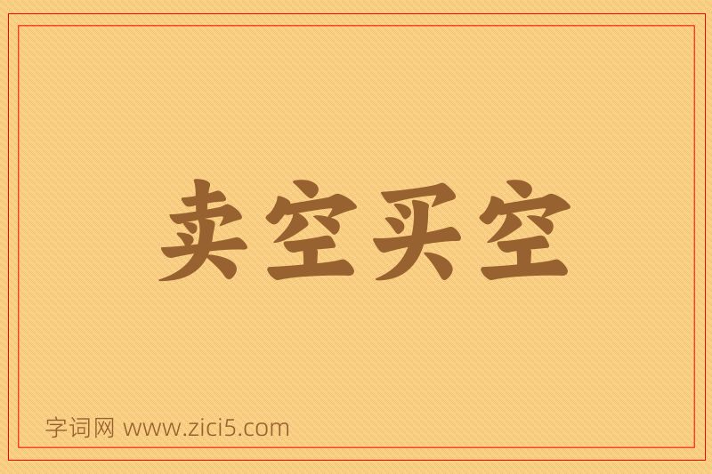 成语卖空买空图片
