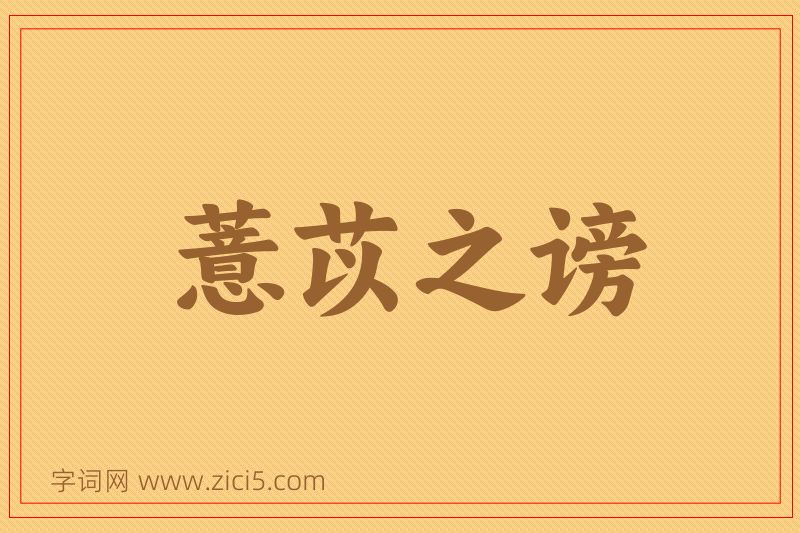 成语薏苡之谤图片
