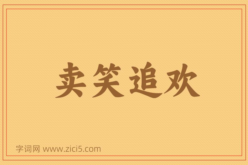 成语卖笑追欢图片