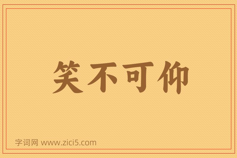 成语笑不可仰图片