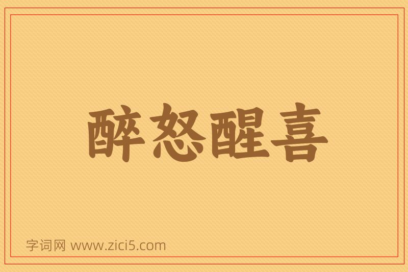 成语醉怒醒喜图片