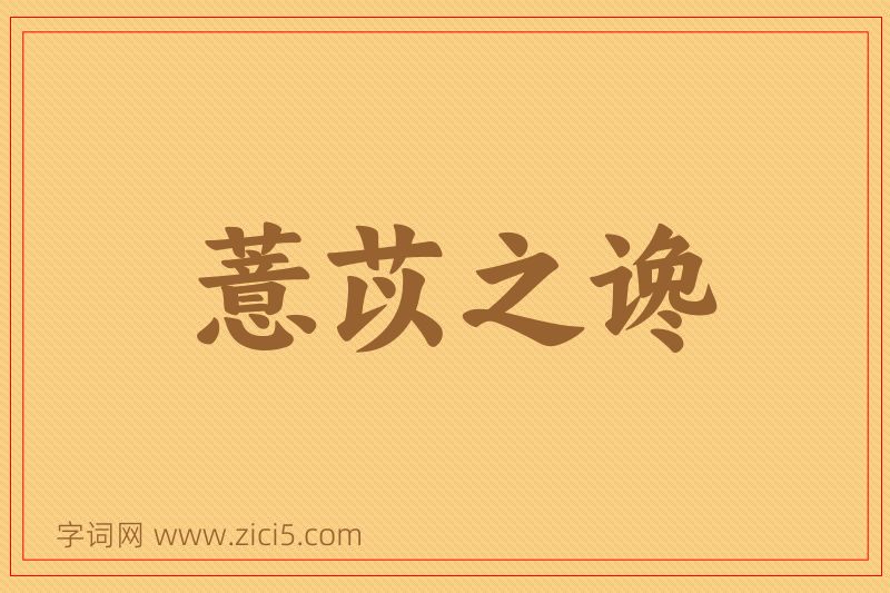 成语薏苡之谗图片