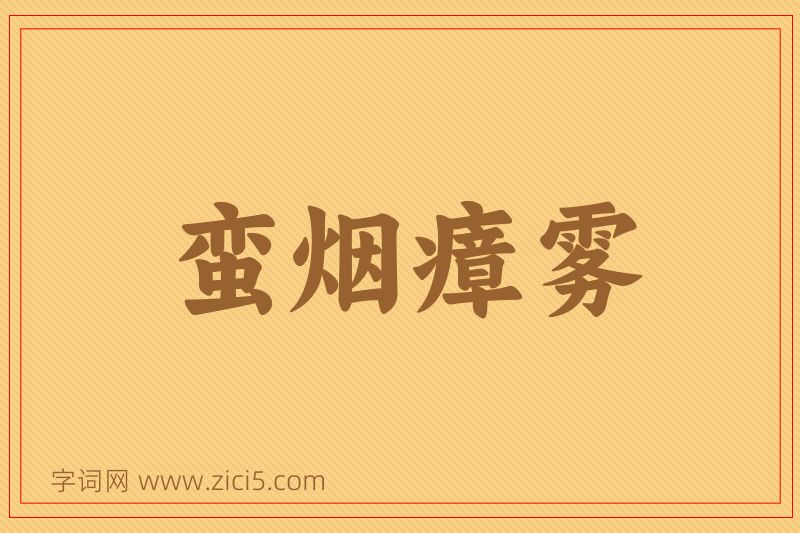 成语蛮烟瘴雾图片