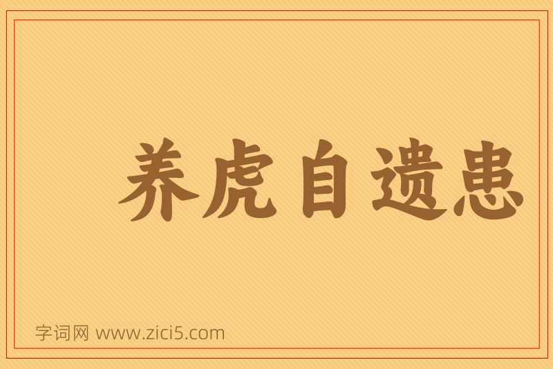 成语养虎自遗患图片