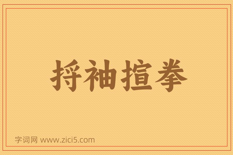 成语捋袖揎拳图片