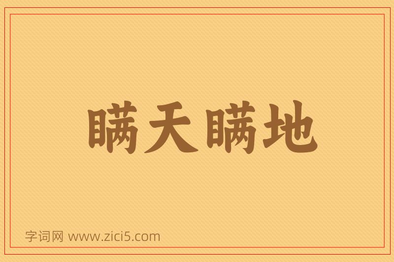成语瞒天瞒地图片