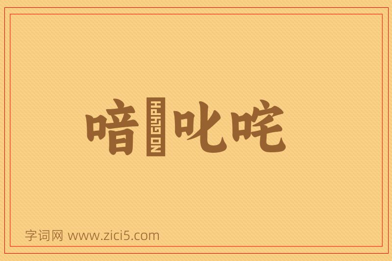 成语喑噁叱咤图片