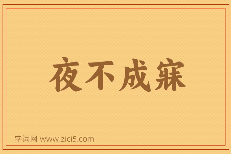 成语夜不成寐图片