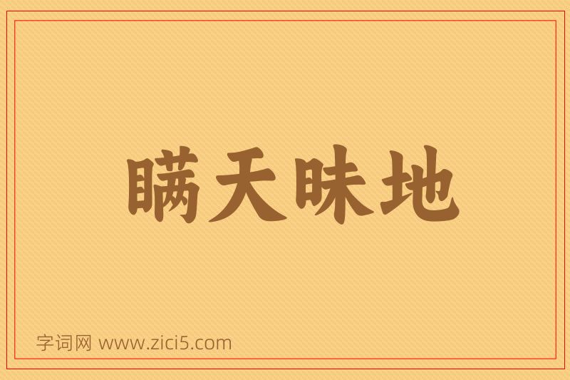 成语瞒天昧地图片