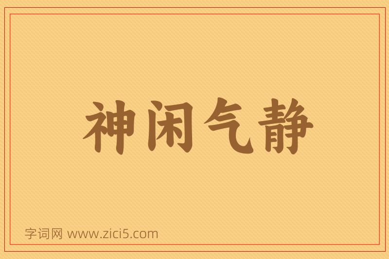 成语神闲气静图片