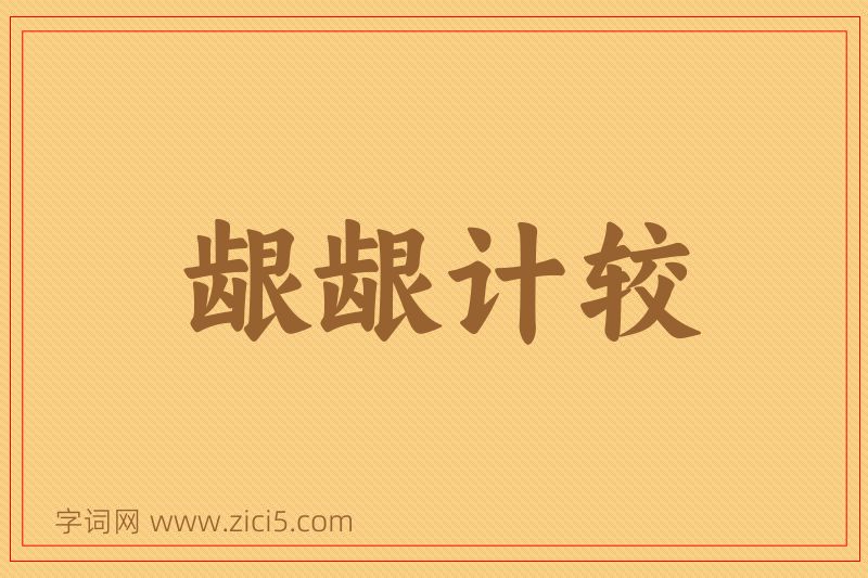 成语龈龈计较图片