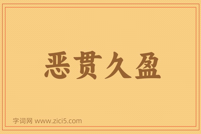 成语恶贯久盈图片