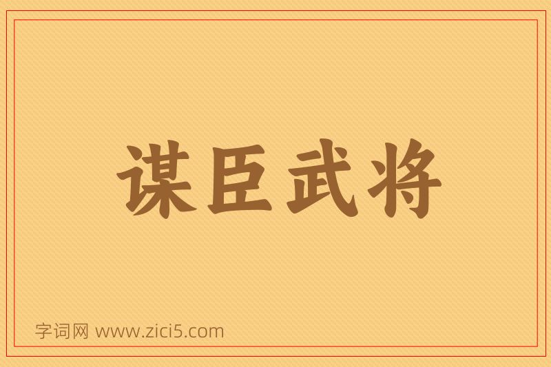 成语谋臣武将图片