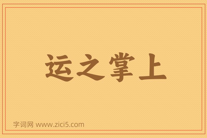 成语运之掌上图片