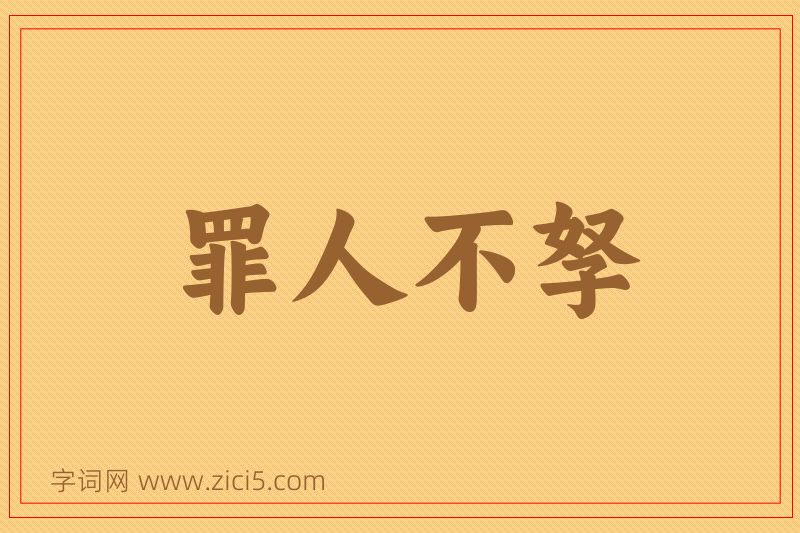 成语罪人不孥图片