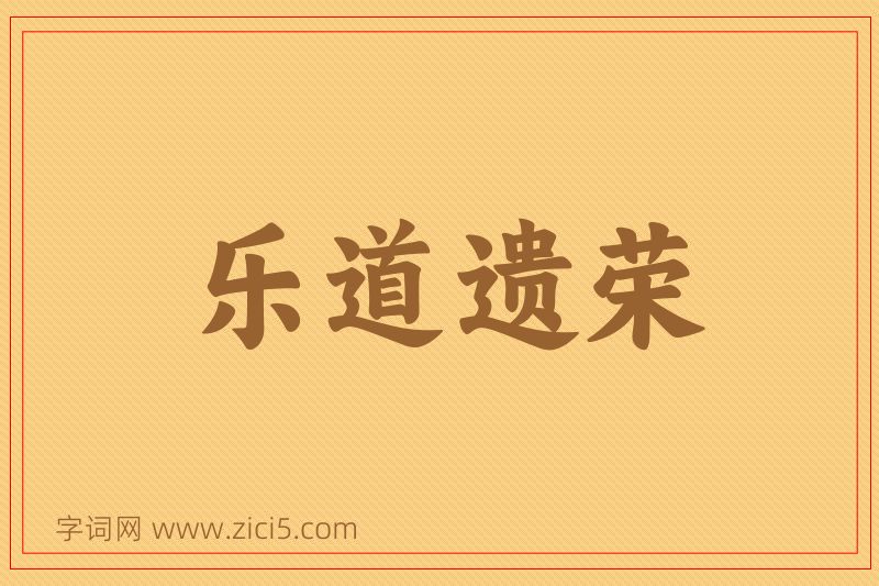 成语乐道遗荣图片