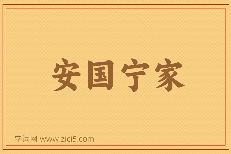 成语安国宁家图片