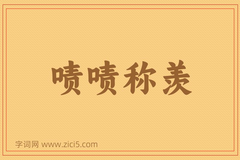 成语啧啧称羡图片