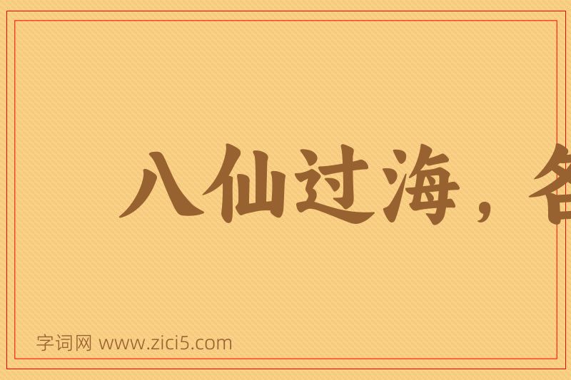 成语八仙过海，各显神通图片