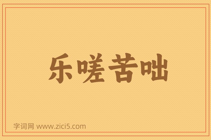 成语乐嗟苦咄图片