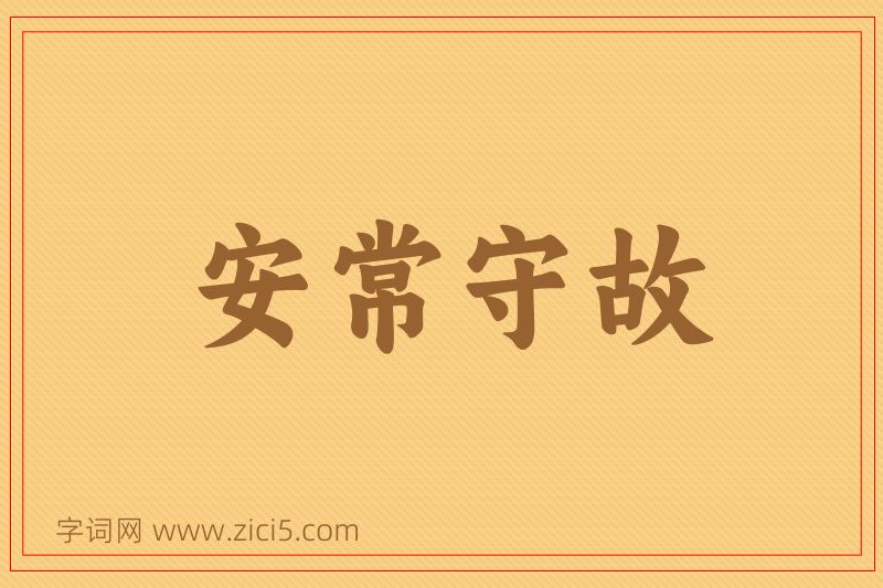 成语安常守故图片