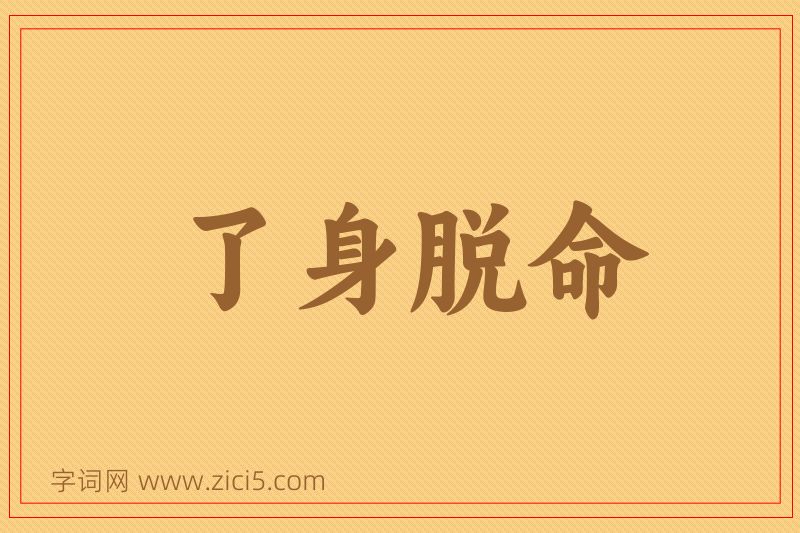 成语了身脱命图片