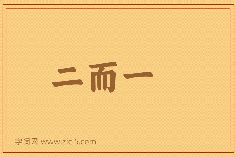 成语二而一图片
