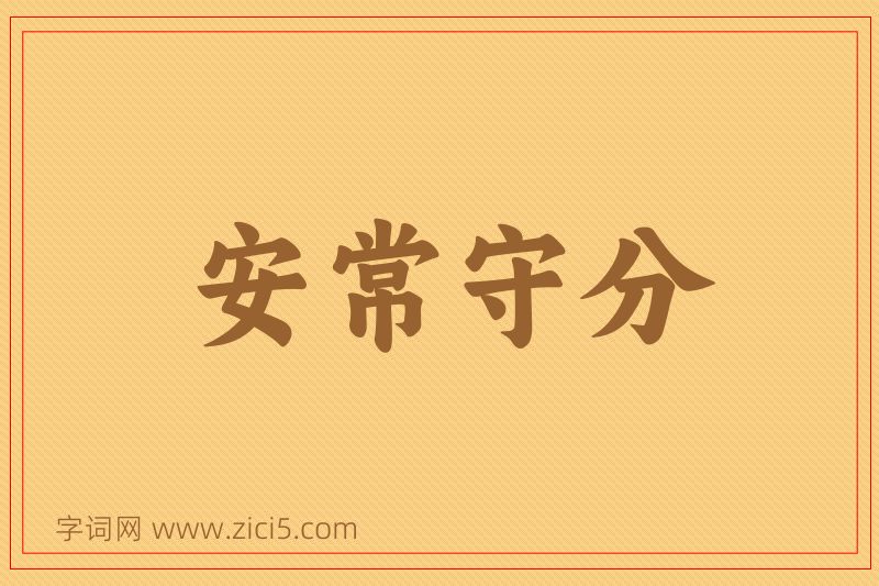 成语安常守分图片