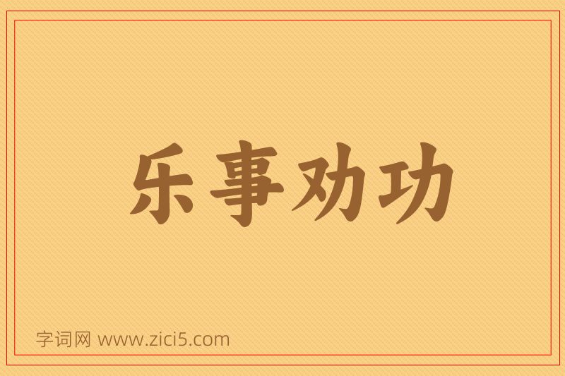 成语乐事劝功图片