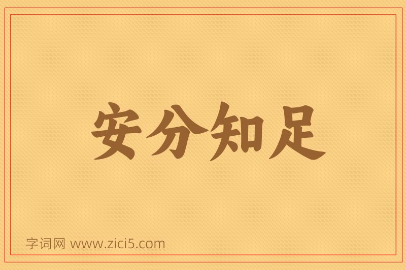 成语安分知足图片