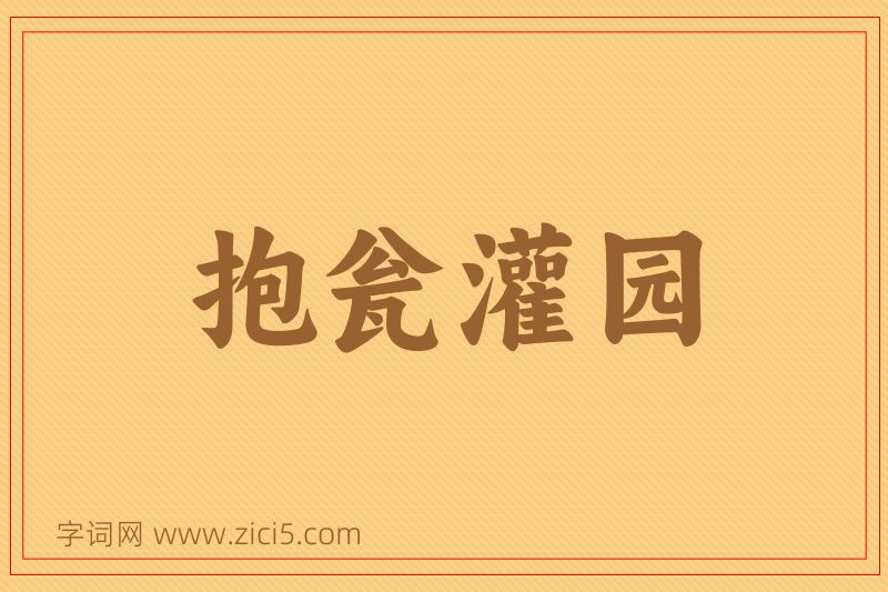成语抱瓮灌园图片