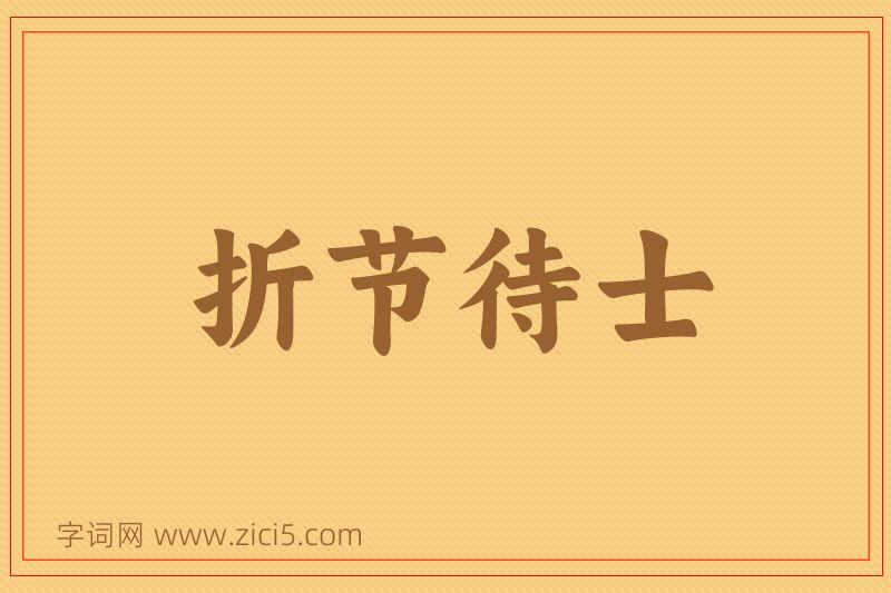 成语折节待士图片