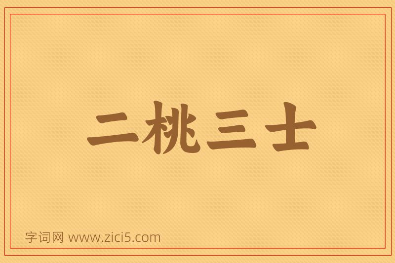 成语二桃三士图片