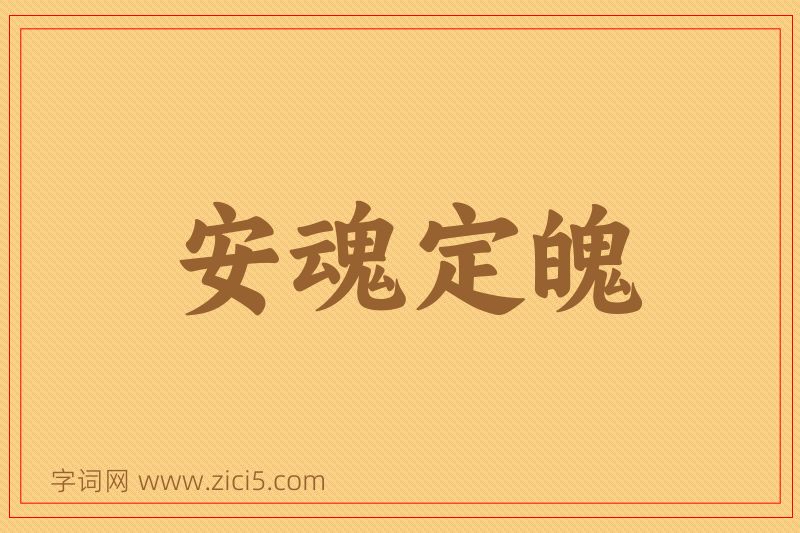 成语安魂定魄图片