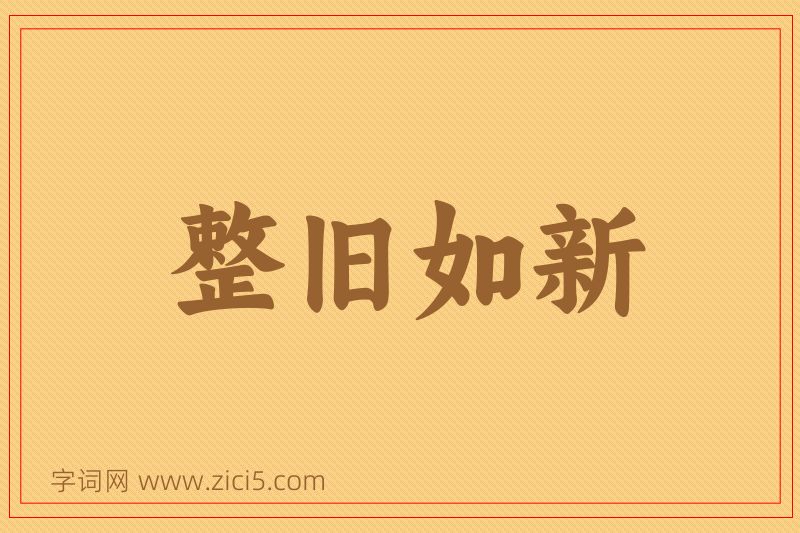 成语整旧如新图片