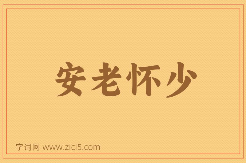 成语安老怀少图片