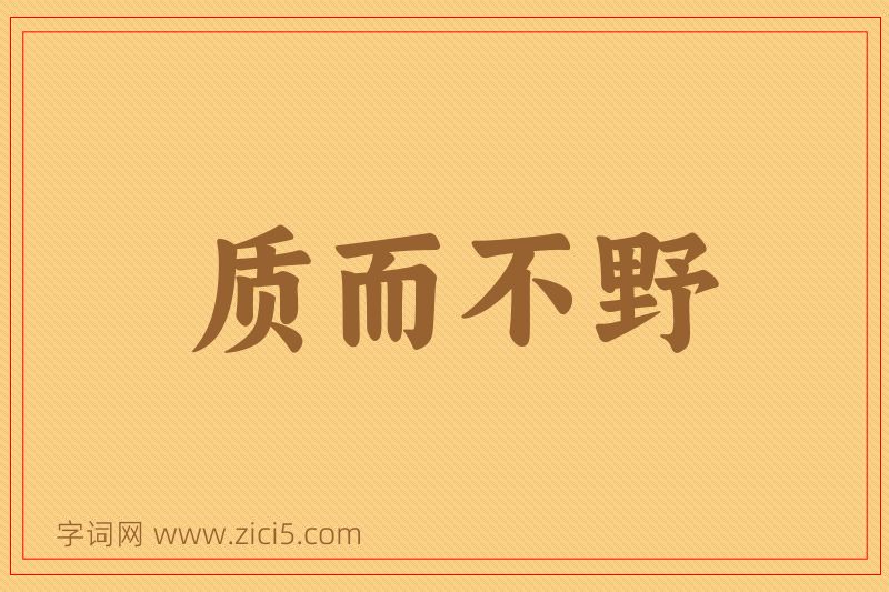 成语质而不野图片