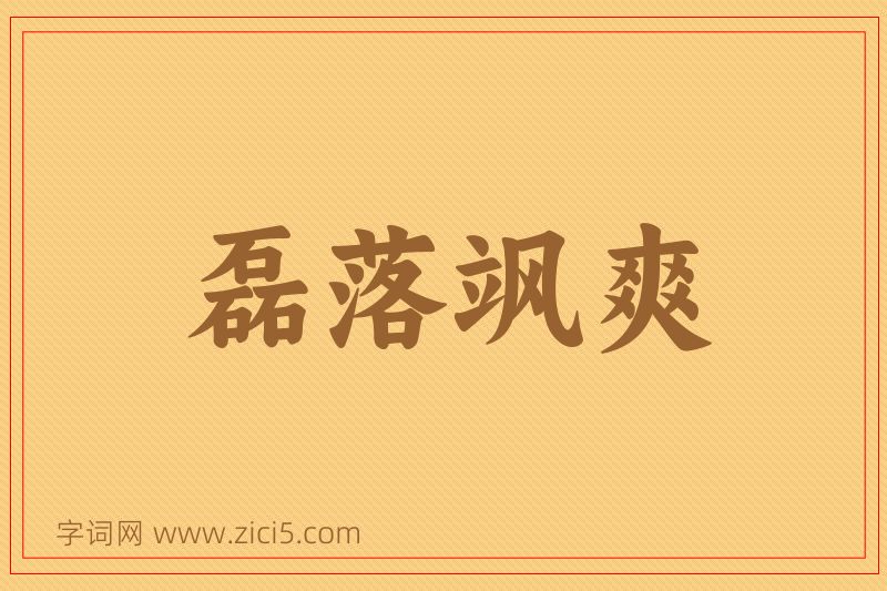 成语磊落飒爽图片
