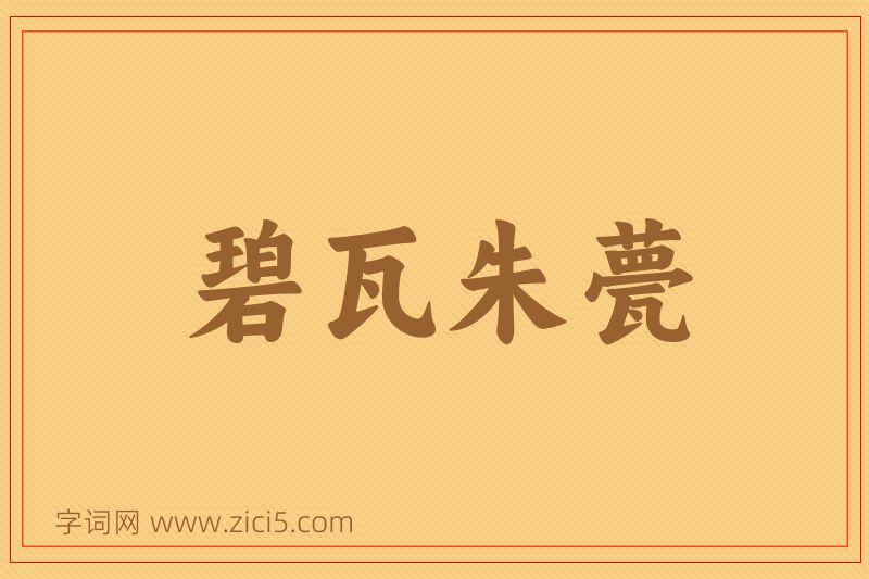 成语碧瓦朱甍图片