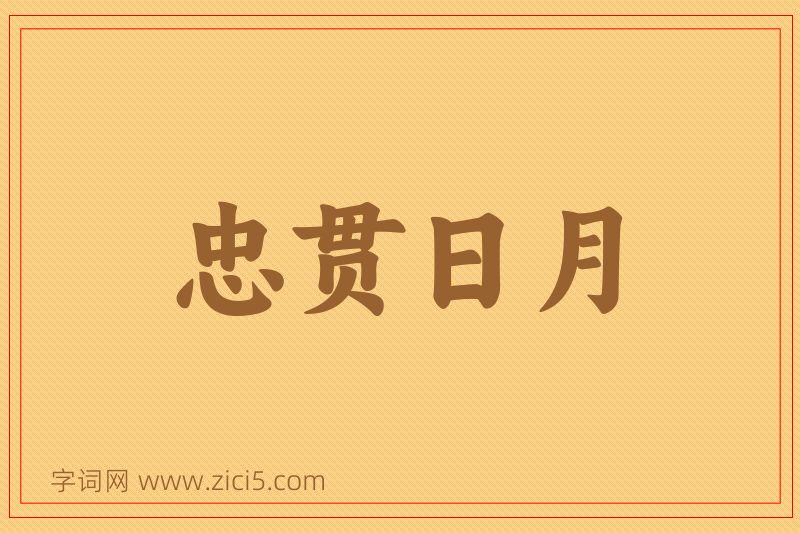 成语忠贯日月图片