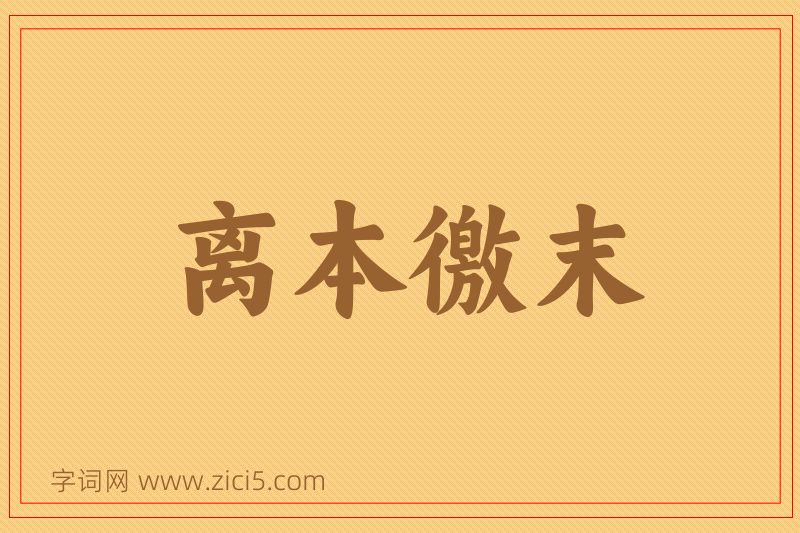 成语离本徼末图片