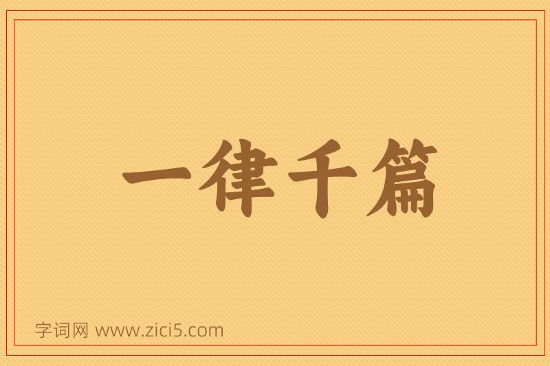 成语一律千篇图片