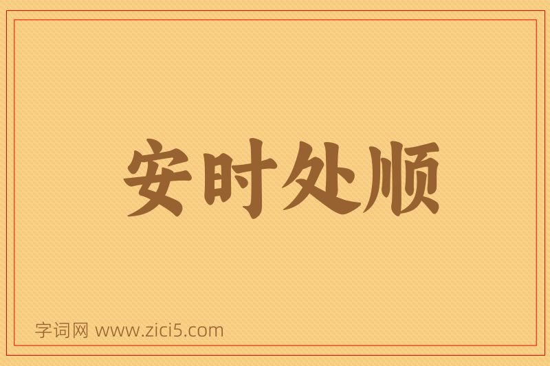 成语安时处顺图片