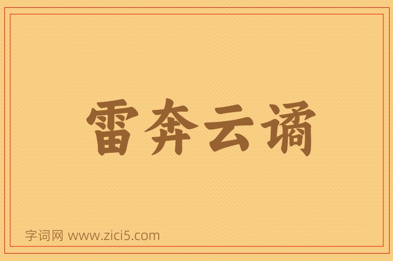 成语雷奔云谲图片